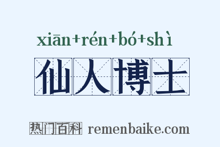仙人博士是什么意思的图片